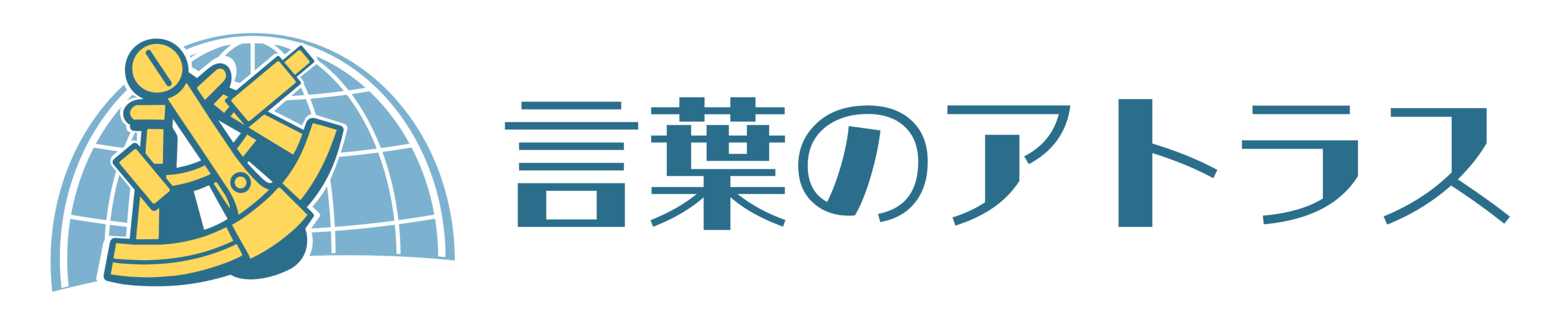 言葉のアトラス